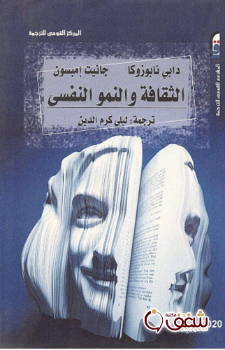 كتاب الثقافة والنمو النفسي ، دابي نابوزوكا ، جانيت إمبسون للمؤلف دابي نابوزوكا